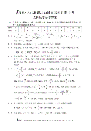 （2022高考数学模拟卷）1号卷·A10联盟2022届高三四月期中考数学（文科）答案.pdf