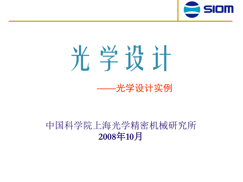 Zemax光学设计实例汇总课件.ppt_第1页