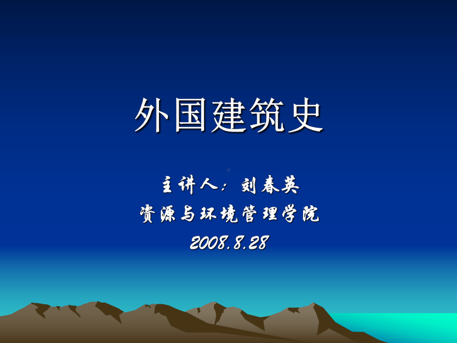 外国建筑史：文艺复兴时期的建筑解析课件.ppt_第1页