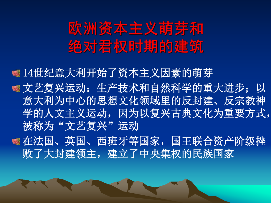 外国建筑史：文艺复兴时期的建筑解析课件.ppt_第2页