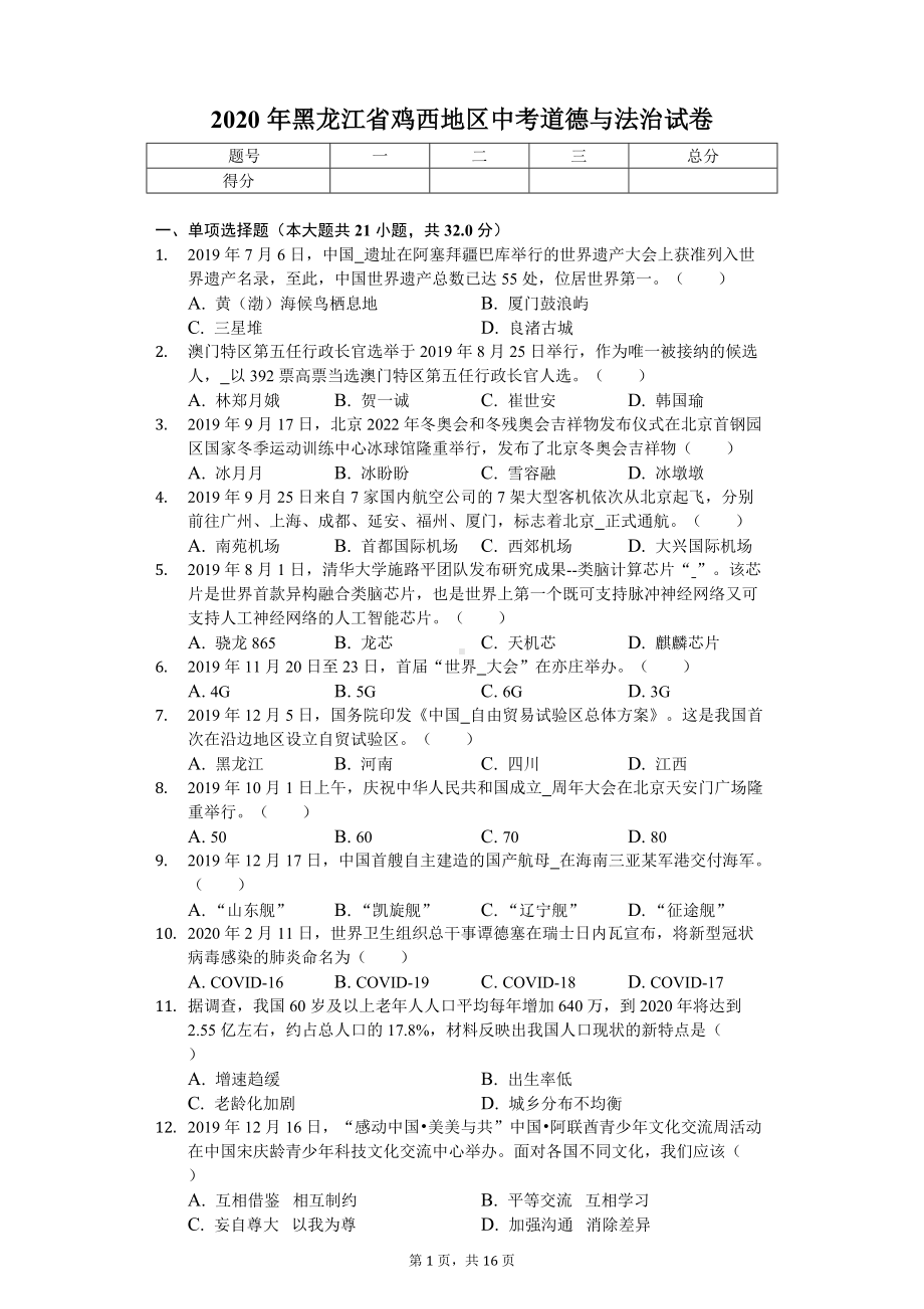 2020年黑龙江省鸡西地区中考道德与法治试卷.doc_第1页