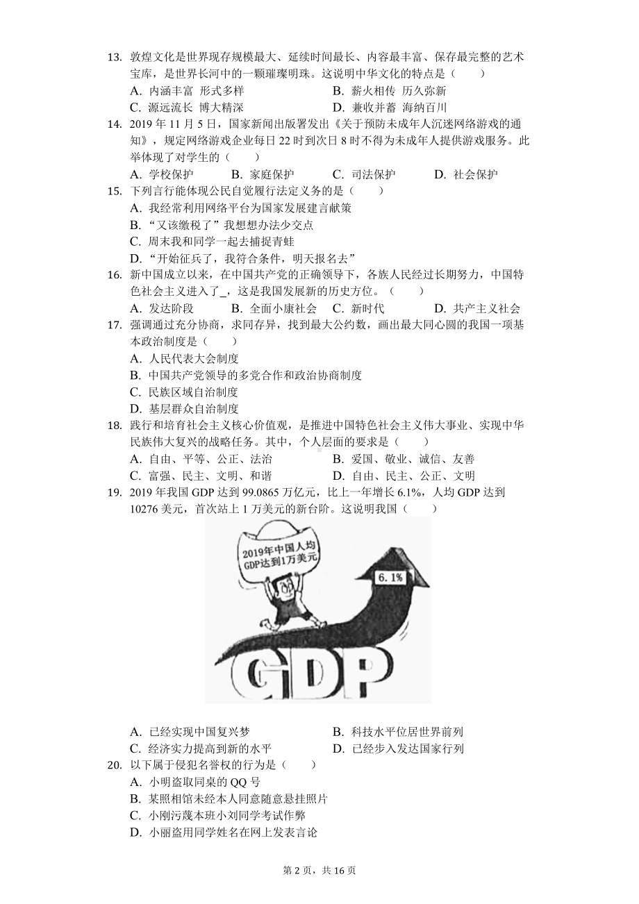 2020年黑龙江省鸡西地区中考道德与法治试卷.doc_第2页