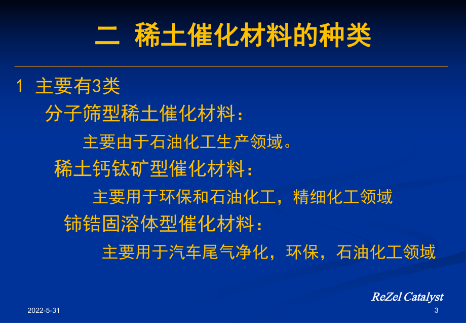 稀土在催化材料中的应用现状及发展趋势资料课件.ppt_第3页