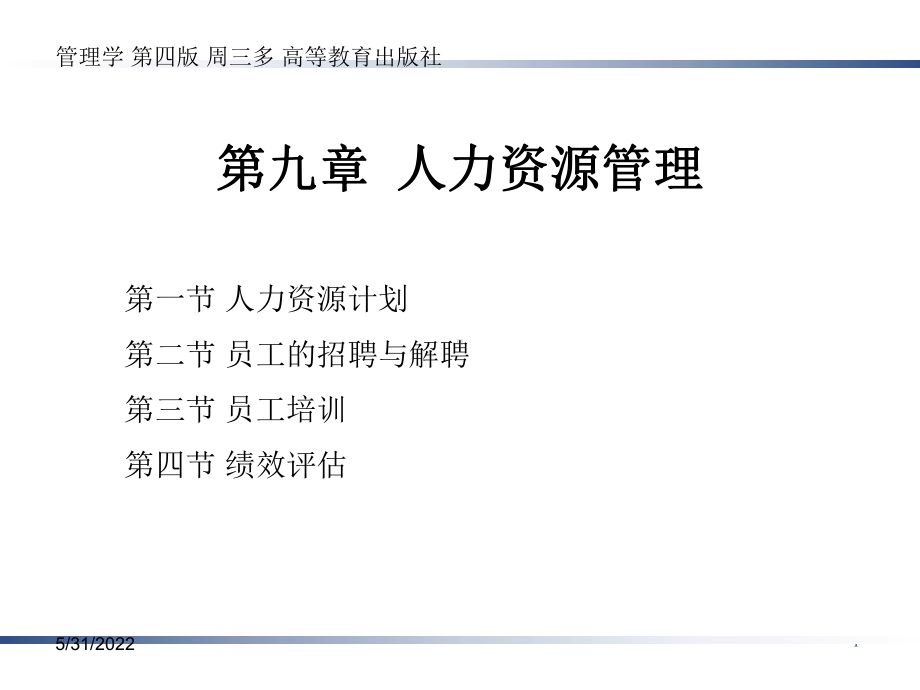 管理学第四版周三多高等教育出版社第九章：人力资源课件.ppt_第1页