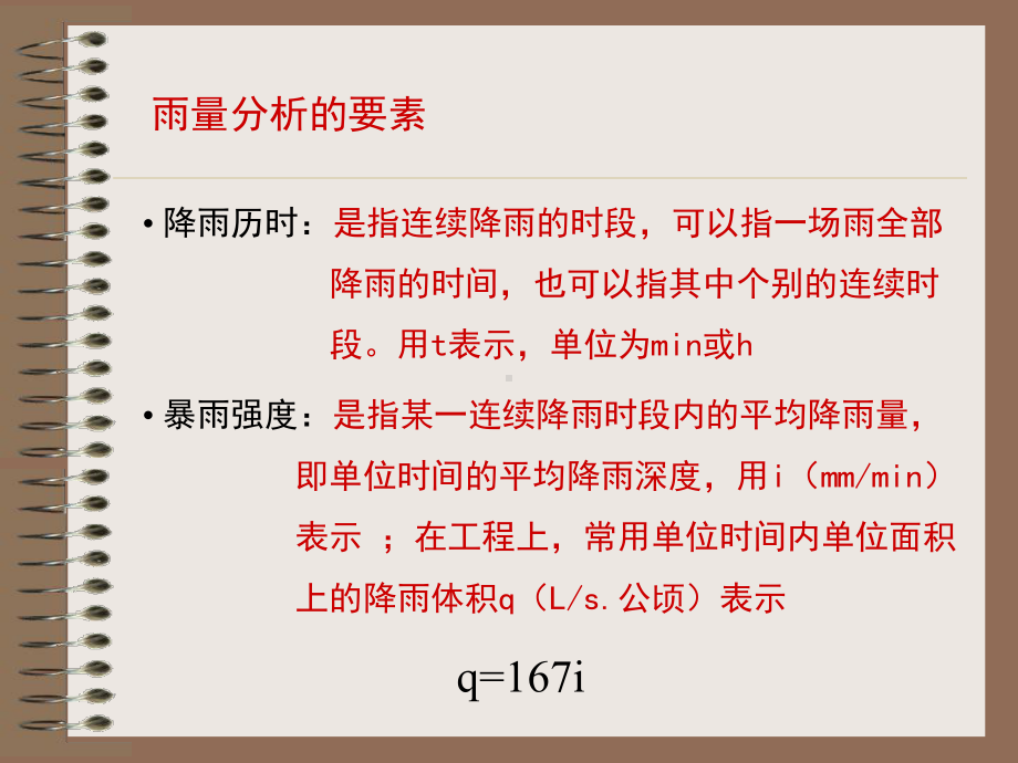 给水排水管道系统-第十章-雨水管网设计与计算讲解课件.ppt_第3页