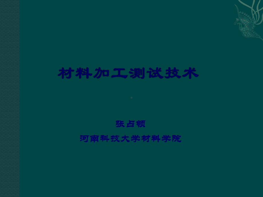 材料加工测试技术-04-基本参量测量课件.ppt_第1页