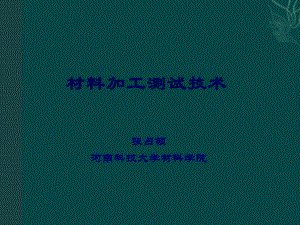 材料加工测试技术-04-基本参量测量课件.ppt