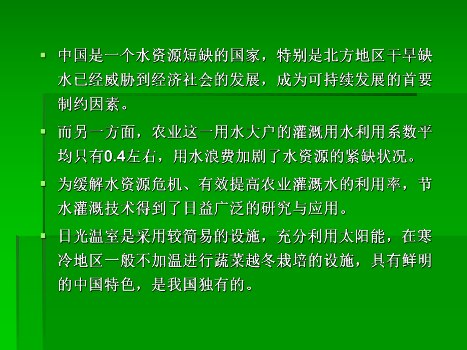 温室、大棚节水灌溉技术课件.ppt_第2页