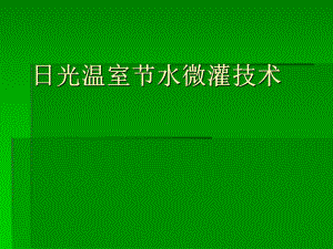 温室、大棚节水灌溉技术课件.ppt