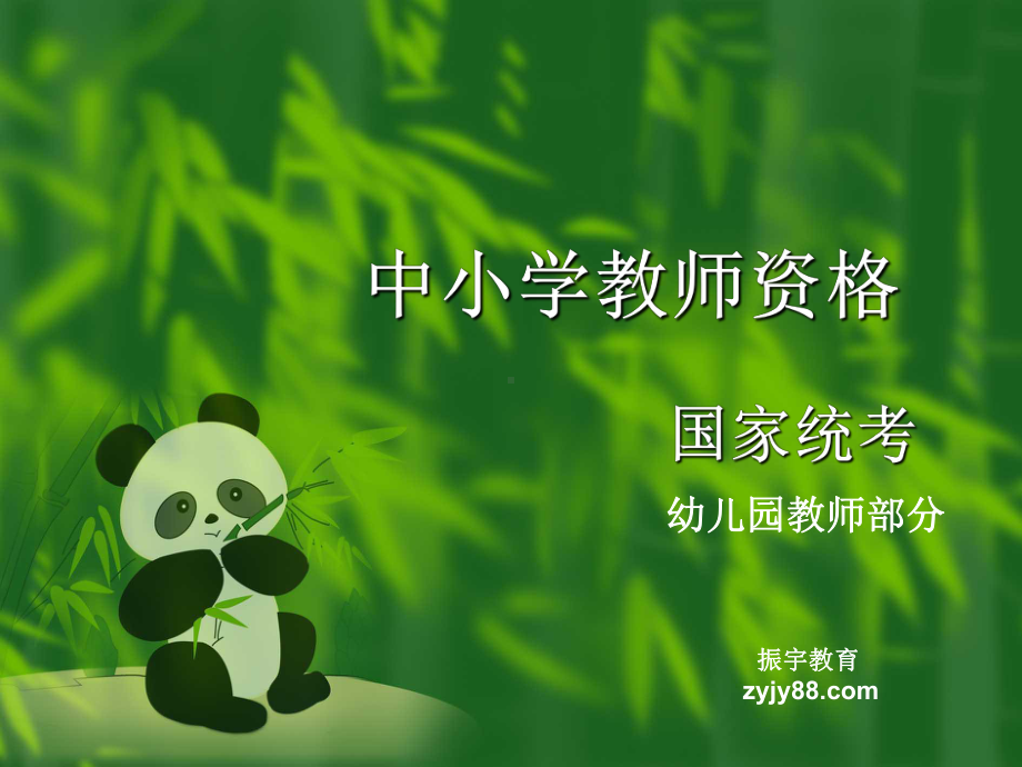 幼儿园教师资格考试重点分析课件.ppt_第1页