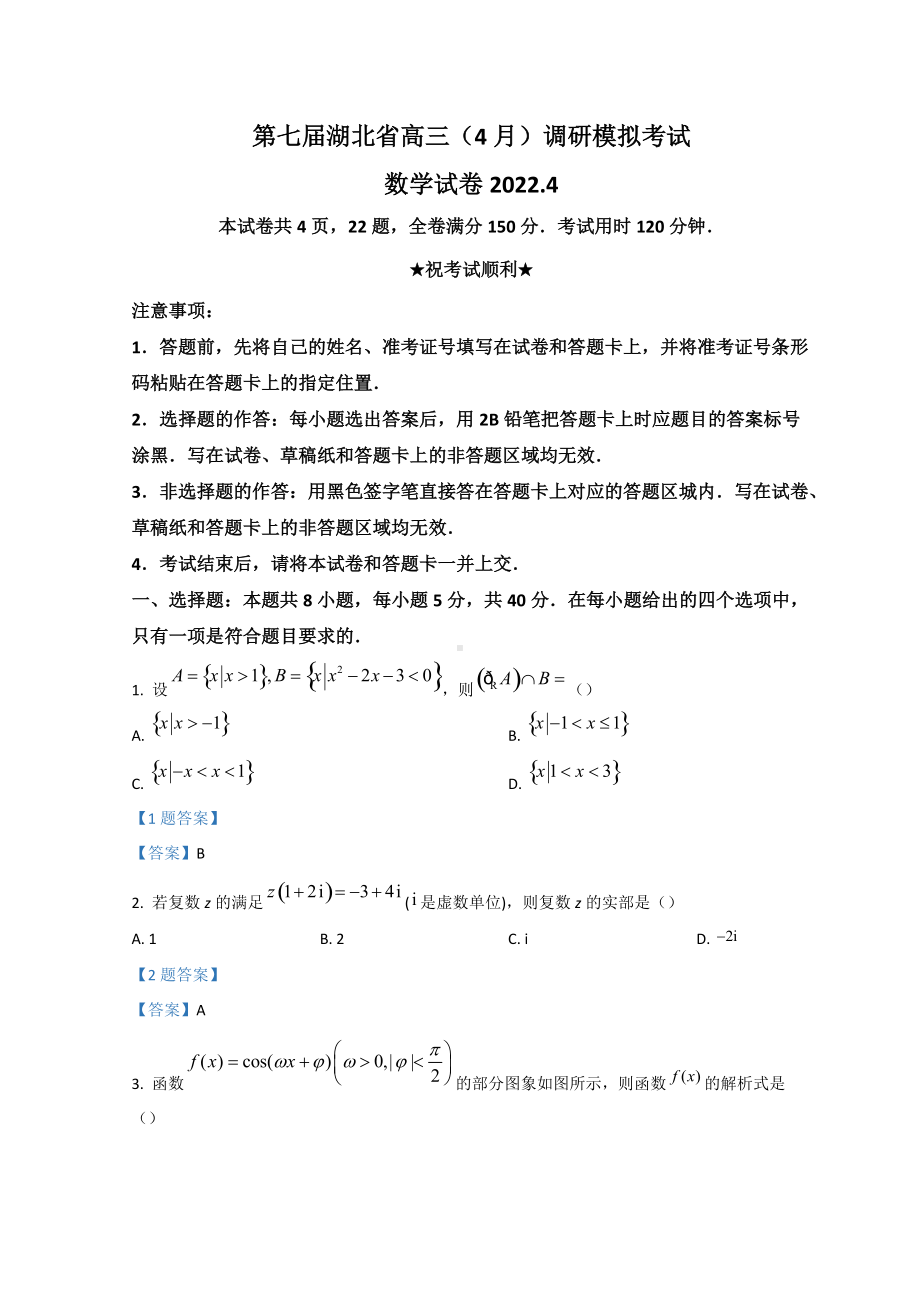 湖北省2022届高三下学期 高考二模（4月）数学 试题（含答案）.doc_第1页