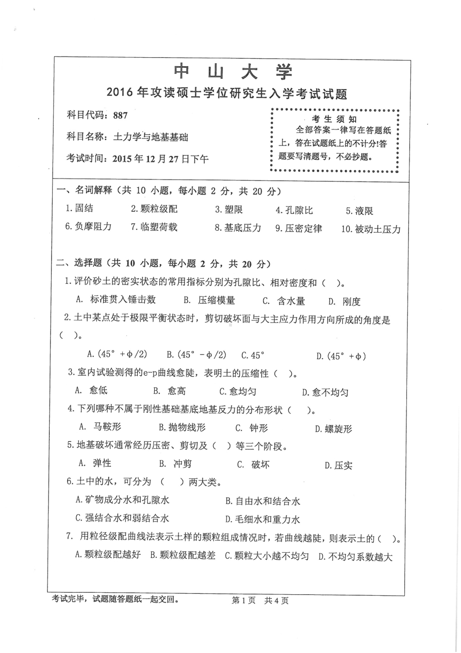 2016年中山大学考研专业课试题土力学与地基基础.pdf_第1页