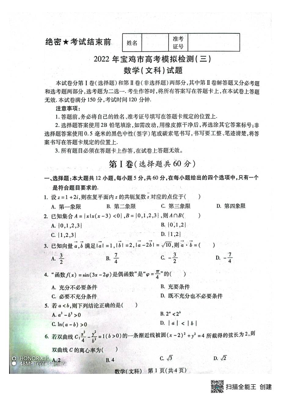 （2022高考数学模拟卷）2022年宝鸡市第三次质量检测（文科数学）.pdf_第1页