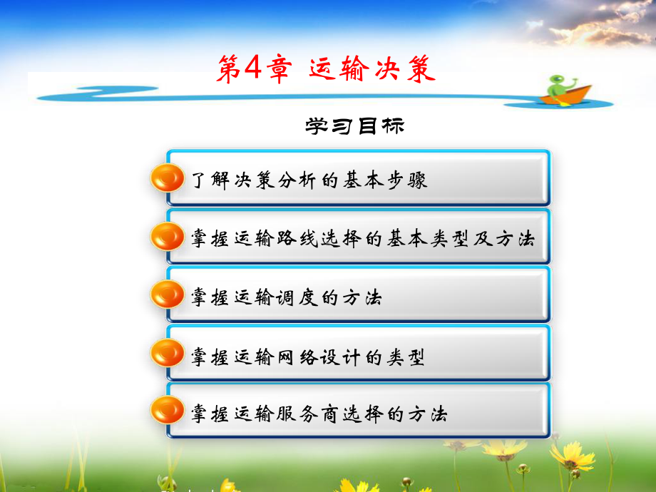 第4章-运输决策.课件.ppt_第2页