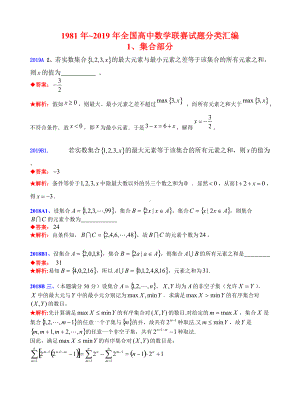 1集合-1981-2019年历年数学联赛50套真题WORD版分类汇编含详细答案.doc