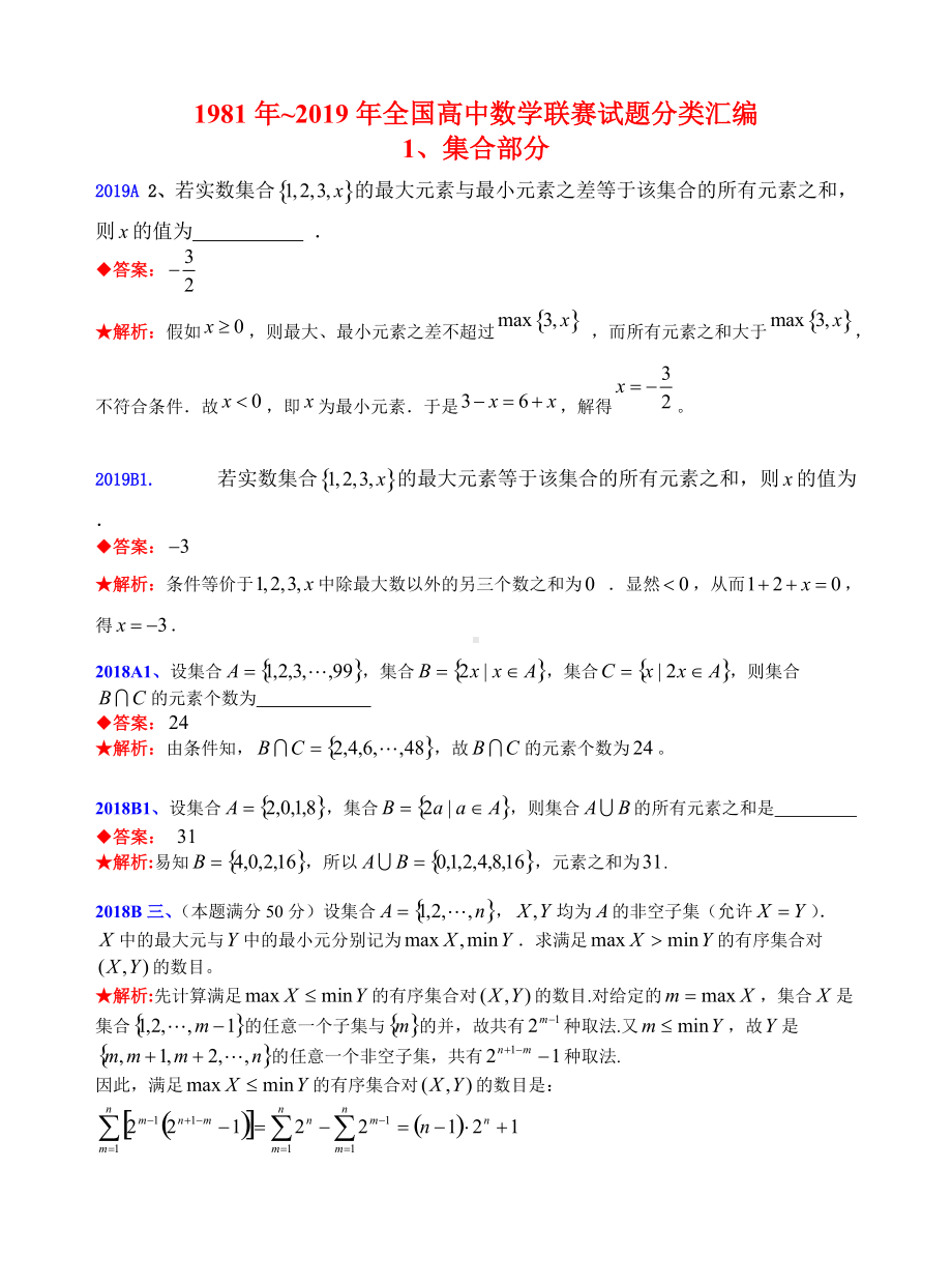 1集合-1981-2019年历年数学联赛50套真题WORD版分类汇编含详细答案.doc_第1页