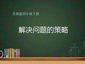 南京力学小学苏教版四年级数学下册《解决问题的策略-画线段图法》课件（定稿；市级公开课）.ppt