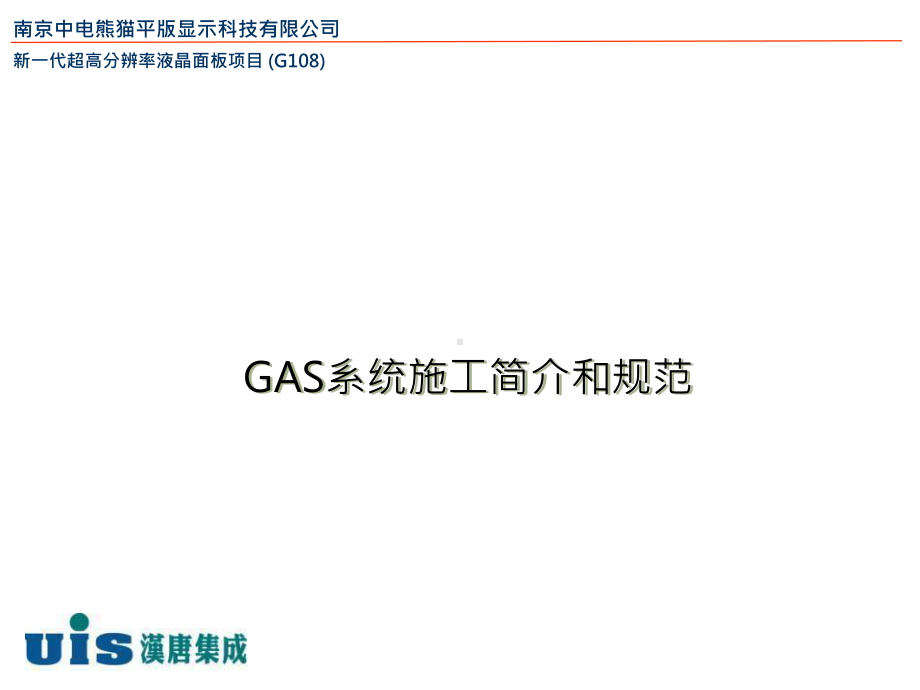 GAS系统材料认知和施工规范教材课件.ppt_第1页