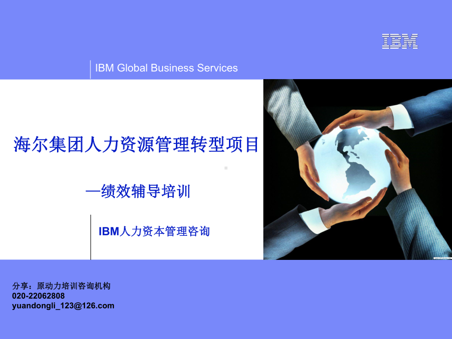 海尔集团IBM人力资本管理咨询-绩效辅导课件.ppt_第1页