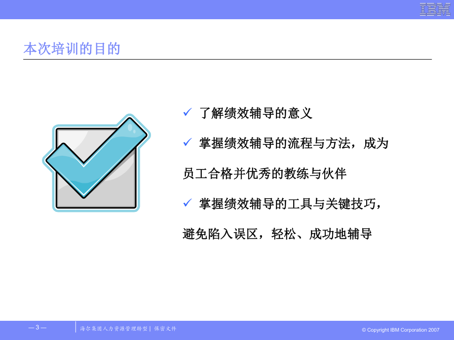 海尔集团IBM人力资本管理咨询-绩效辅导课件.ppt_第3页