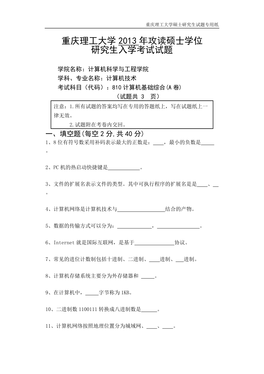 2013年重庆理工大学考研专业课试题计算机基础综合.doc_第1页