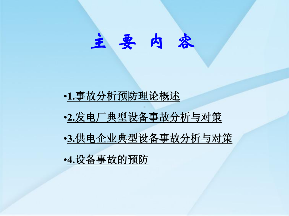 电力设备事故分析与预防.课件.ppt_第2页