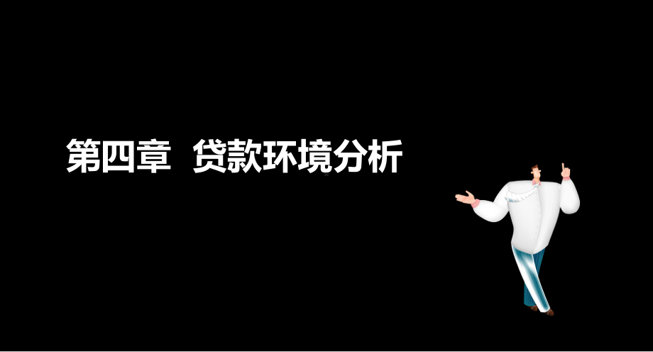 公司信贷贷款环境分析课件.ppt_第1页