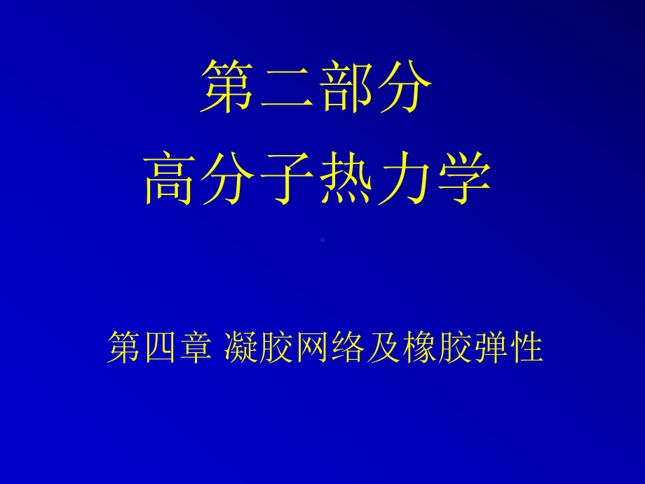 第4章-热力学之凝胶网络及橡胶弹性解析课件.ppt_第1页