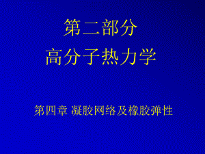 第4章-热力学之凝胶网络及橡胶弹性解析课件.ppt