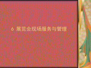 6-展览会现场服务与管理.课件.ppt