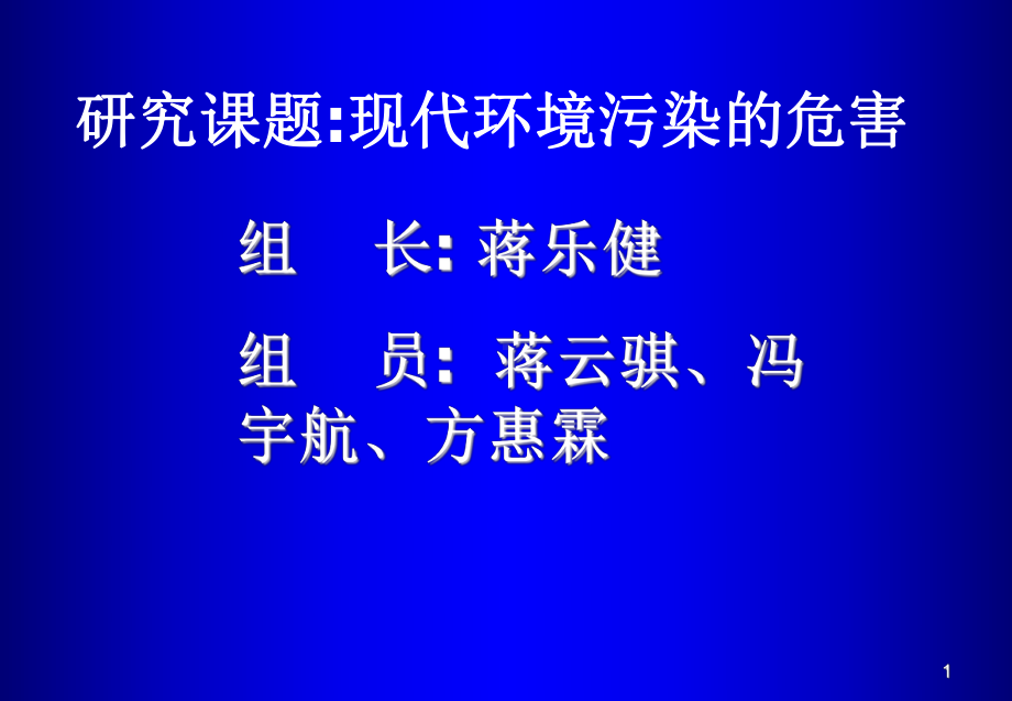 现代环境污染的危害.课件.ppt_第1页