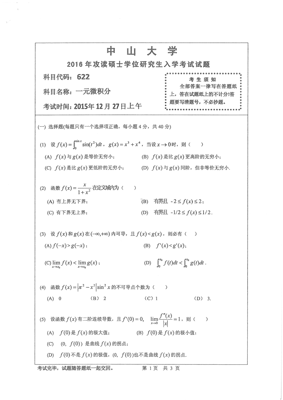 2016年中山大学考研专业课试题一元微积分.pdf_第1页