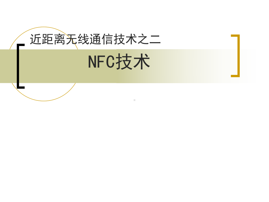 NFC技术原理简介及应用解读课件.ppt_第1页