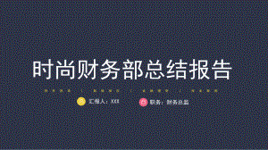 专题课件时尚简约财务部年终财务销售总结教育PPT模板.pptx