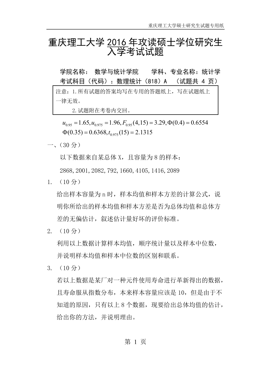 2016年重庆理工大学考研专业课试题数理统计.doc_第1页