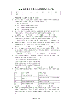 2020年湖南省怀化市中考道德与法治试卷.doc