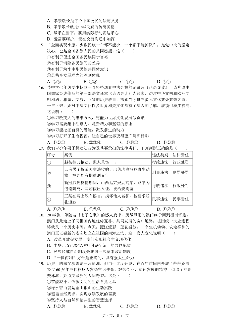 2020年湖南省怀化市中考道德与法治试卷.doc_第3页