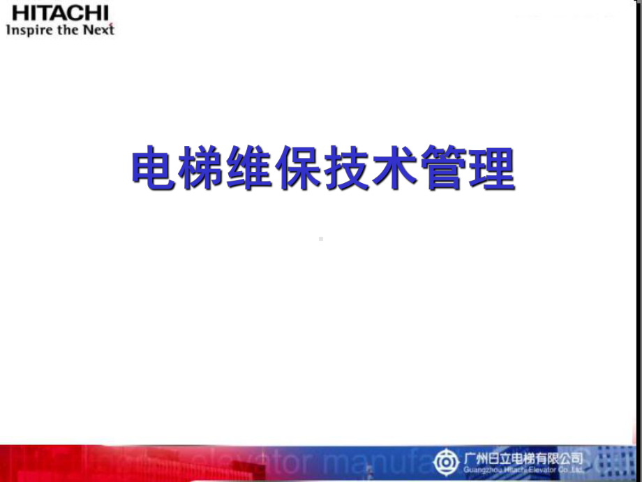 电梯维保技术管理课件.ppt_第1页