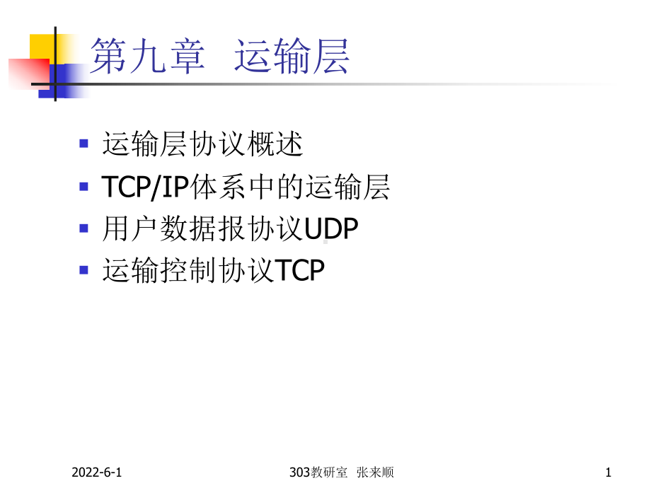 第九章运输层要点课件.ppt_第1页