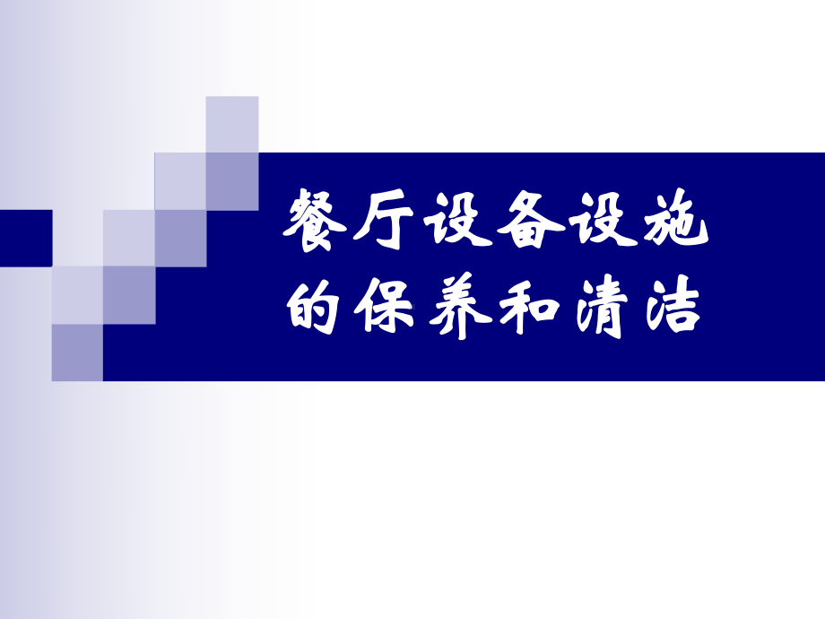 餐厅设备设施的保养和清洁教程课件.ppt_第1页