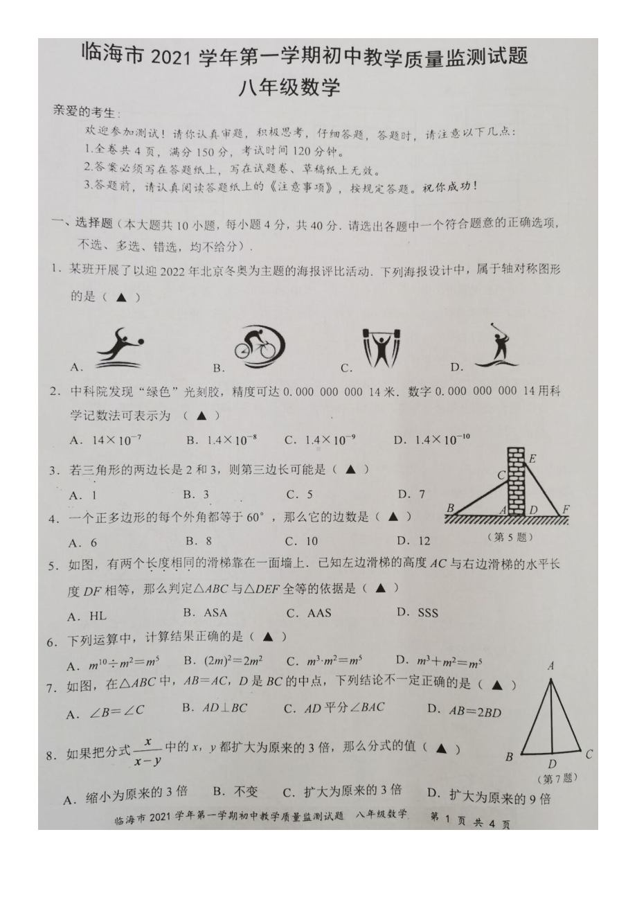 浙江省临海市2021-2022学年八年级上学期数学期末试题.pdf_第1页