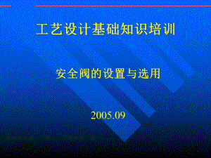 安全阀的设置和选用课件.ppt