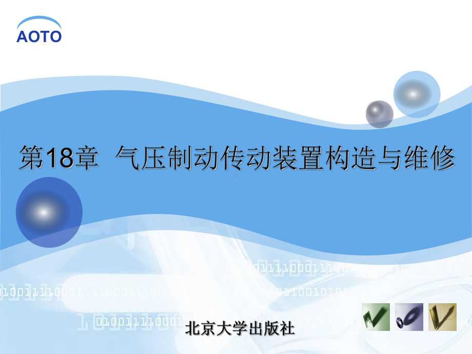 第18章-气压制动传动装置构造与维修.课件.ppt_第1页