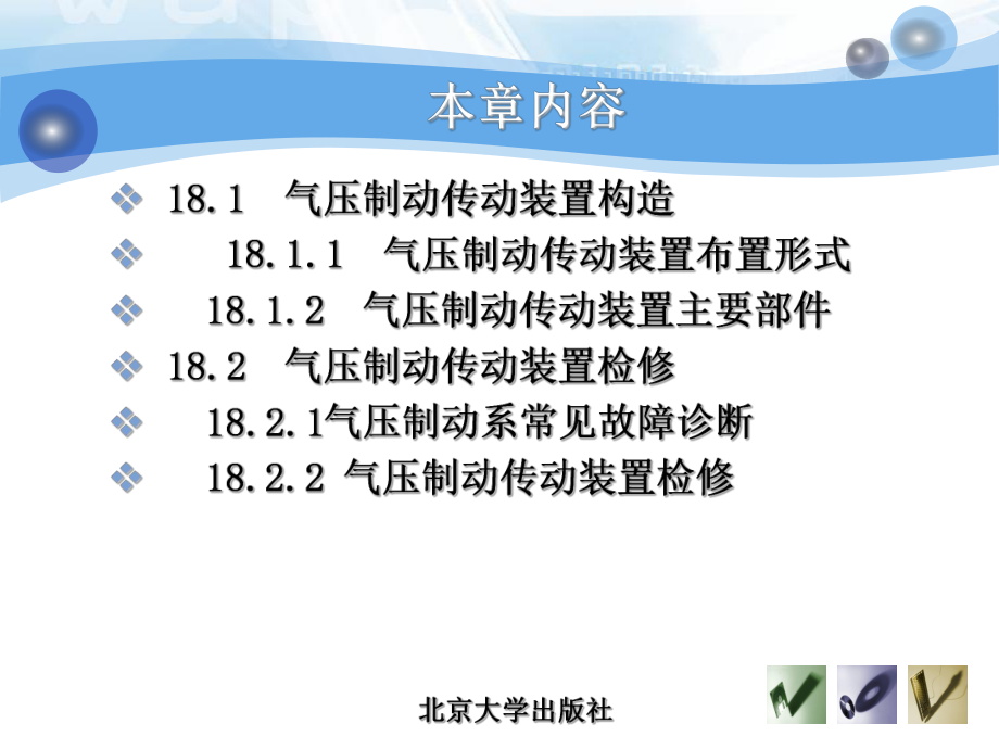 第18章-气压制动传动装置构造与维修.课件.ppt_第2页