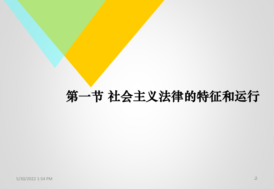 思想道德修养与法律基础第六章尊法学法守法用法-P课件.pptx_第2页