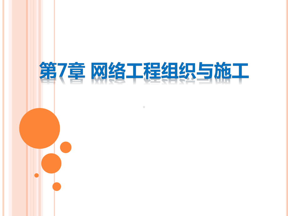 网络工程项目管理与施工课件.ppt_第1页