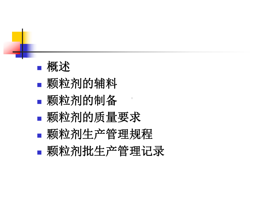 第七章-颗粒剂要点课件.ppt_第2页