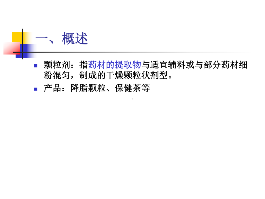 第七章-颗粒剂要点课件.ppt_第3页