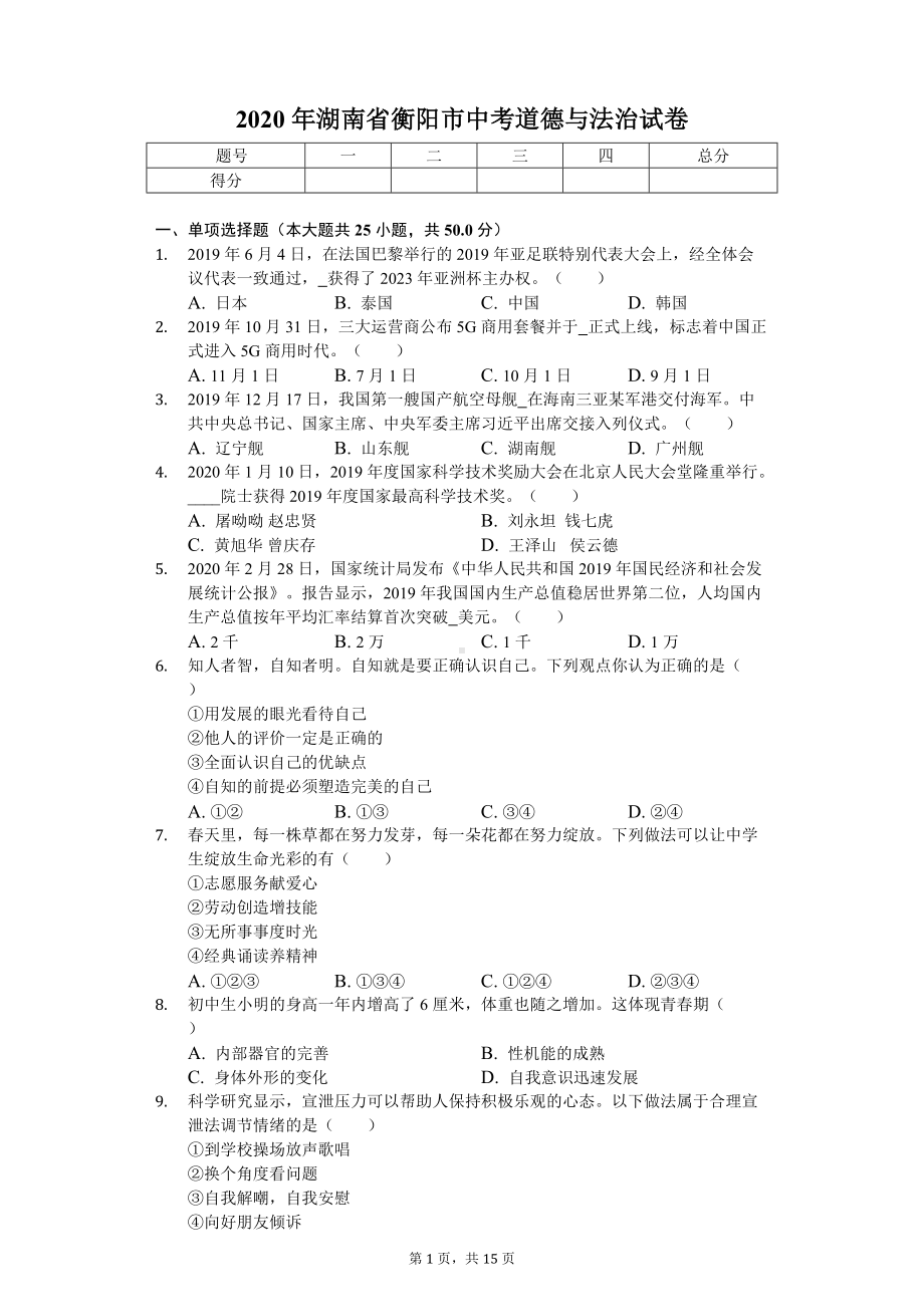 2020年湖南省衡阳市中考道德与法治试卷.doc_第1页