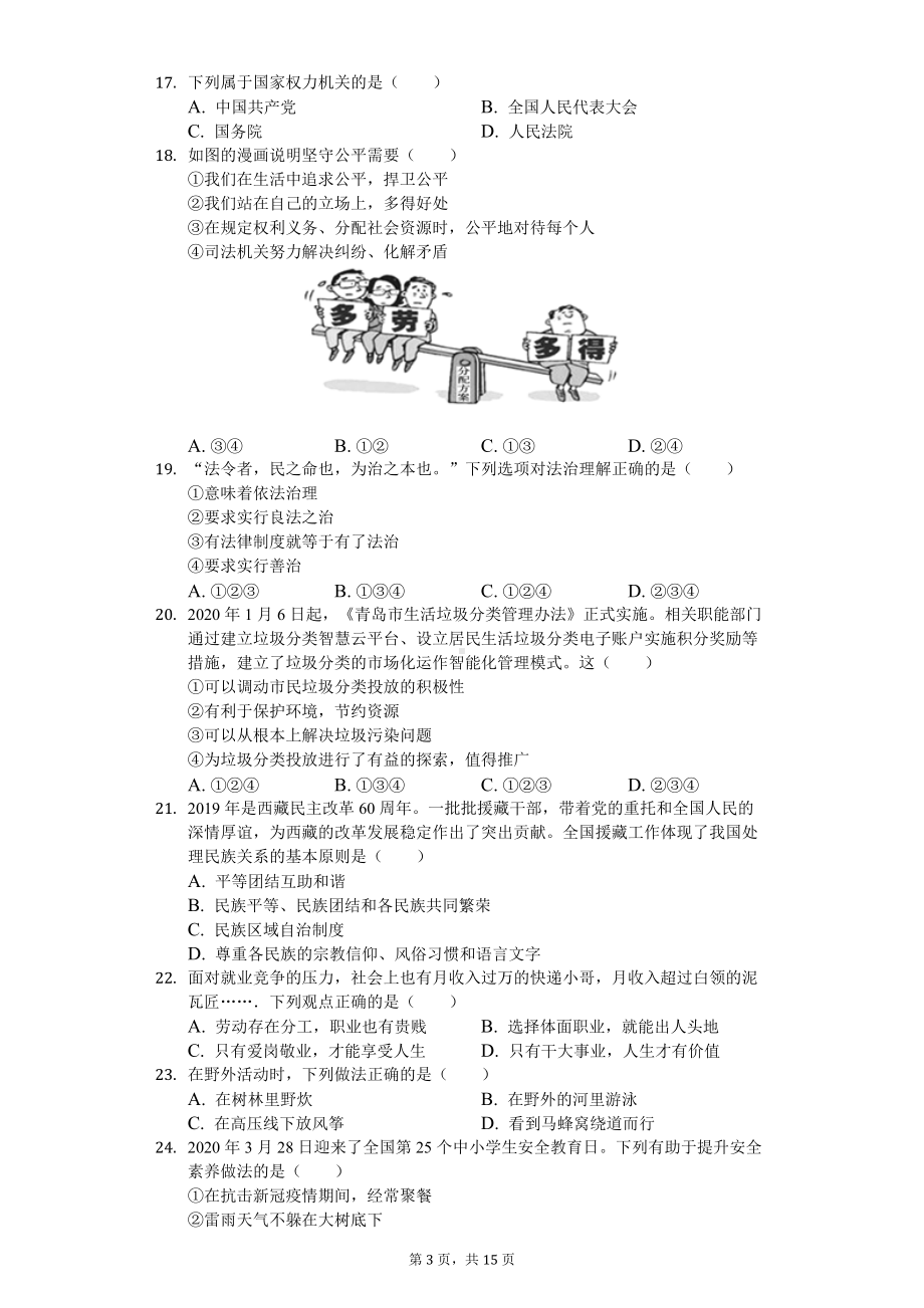 2020年湖南省衡阳市中考道德与法治试卷.doc_第3页